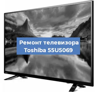 Замена HDMI на телевизоре Toshiba 55U5069 в Тюмени
